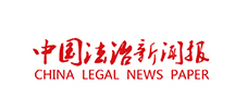中国法制新闻报