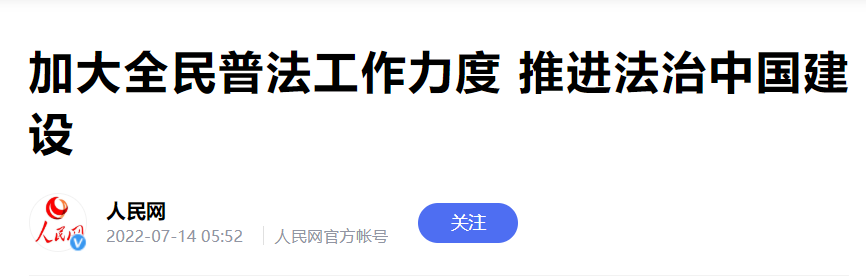加大全民普法工作力度 推进法治中国建设(图1)